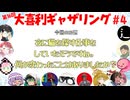 【第16回】大喜利ギャザリング！! part4