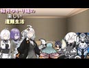 ゆかり達の楽しい遭難生活 part34