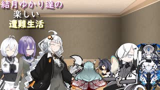 ゆかり達の楽しい遭難生活 part34