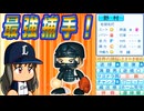 【神回】#29 パワプロ最強キャッチャーノムさんキター！7球団競合絶対必ず引け！！【ゆっくり実況 パワプロ2024 大正義ペナント西武ライオンズ編】