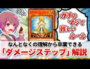 【遊戯王解説】ダメージステップ
