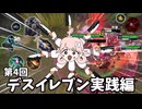 【エタリタ】第4回デスイレブン実践編