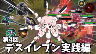 【エタリタ】第4回デスイレブン実践編