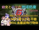 【地球防衛軍6】【EDF6】幼女と少女の地球防衛　Part36【ウナきり実況プレイ】【月読アイ実況プレイ】【紲星あかり実況プレイ】【VOICEROID実況プレイ】