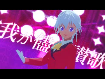 【遊戯王MMD】我が儘讃歌+おまけ【自作モデル】