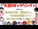 【第16回】大喜利ギャザリング！! part5