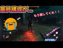 dbd　最終構成が…