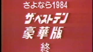 1984年年末のCM集