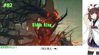 【Elden Ring/DLC】「萌え萌えー❤」#82[東北きりたん実況プレイ]