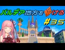 【ポケモンSV】パルデア地方を駆ける#35【VOICEROID実況】