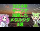 【ルアー】2024年サーフで活躍したメタルジグ3選【VOICEROIDフィッシング】
