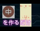 『中』を作るゲーム？？？【CHU】