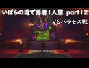「ドラクエ３リマスター」いばらの道で勇者１人旅　part12