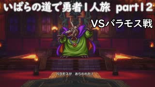 「ドラクエ３リマスター」いばらの道で勇者１人旅　part12