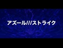 【アズール///ストライク_Kz.P 　feat.宮舞モカ】