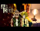DIO様が「お気に召すまま」を弾き語りしてくれました。♯84