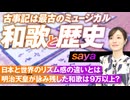 日本の和歌と歴史を学ぶ！日本と世界のリズム感の違いとは？saya【赤坂ニュース211】参政党 ※未公開シーン