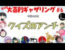 【第16回】大喜利ギャザリング！! part6