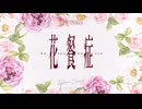 花餐症/楽園市街 (cover) Re∴melu