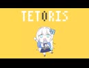 テトリス / よつは【歌ってみた】
