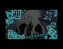 迎合音楽 feat.可不