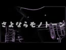 「さよならモノトーン」 歌ってみた 【すぶつん】