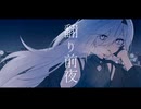 翻り前夜／てよ feat.鏡音リン