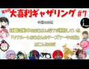 【第16回】大喜利ギャザリング！! part7