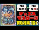 《12枚》デュエマ 買取相場｜12月26日～12月27日 ＜200円以上騰落＞ #デュエルマスターズ