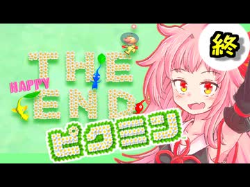 【ピクミン】床ペロ遭難少女茜ちゃん!!part11(終)【A.I.VOICE実況】