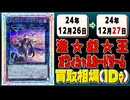 《16枚》遊戯王 買取相場｜12月26日～12月27日 ＜200円以上騰落＞ #遊戯王OCG