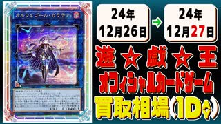 《16枚》遊戯王 買取相場｜12月26日～12月27日 ＜200円以上騰落＞ #遊戯王OCG