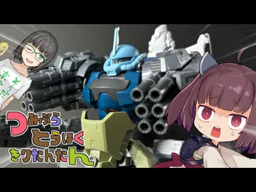 つみぷらとうほくきりたんたん【ミキシング交換コラボ】前編