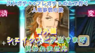 【FGO】番外編ストガチャ+フレガチャのみで行く人理修復の旅 【シェイクスピア来るまで終われない】