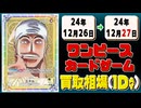 《24枚》ワンピカ 買取相場｜12月26日～12月27日 ＜200円以上騰落＞ #ワンピースカードゲーム