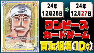 《24枚》ワンピカ 買取相場｜12月26日～12月27日 ＜200円以上騰落＞ #ワンピースカードゲーム