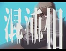 混沌相/鏡音リン（lyric by goniki）【ボカロオリジナル曲】