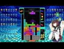【VOICEROID実況】東北きりたんの毎日テト１チャレンジw 1020日目【テトリス99】