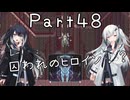 【CrossCode】アリアルとミリアルのゆるふわ冒険記　４８話【CoeFont実況】