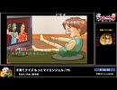 RTA in biim 2024 winter 子育てクイズ もっとマイエンジェル コメント付き