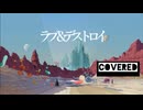 【歌ってみた】ラブ&デストロイ／MI8k covered リヴリィ-72