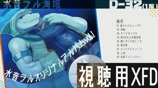 【XFD】水音ラルオリジナルアルバムvol.1