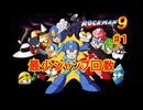【ロックマン9】最少ジャンプ回数クリアに挑戦 Part1