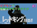 ＃3【ピグモン戦闘記】ピグモンで怪獣天下モードをクリアする！【ウルトラマン】