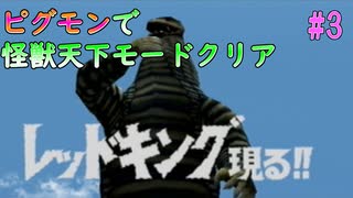 ＃3【ピグモン戦闘記】ピグモンで怪獣天下モードをクリアする！【ウルトラマン】