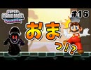 スーパープレイを語りながらスーパーマリオブラザーズワンダーを実況プレイ #16
