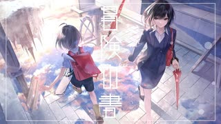冒険の書 (Adventure Log)/*Luna - feat.hato【歌ってみた】