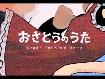 おさとうのうた◇歌ってみた【ぎゅうたろす】本家様ﾘｽﾍﾟｸﾄMV