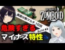 【Project Zomboid】特性の効果がヤバすぎる #DAY1【VOICEVOX実況】【B42マルチプレイ】