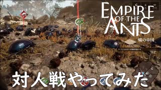 ED&マルチプレイ(対人戦)【empire of the ants】実況プレイ #24(完)